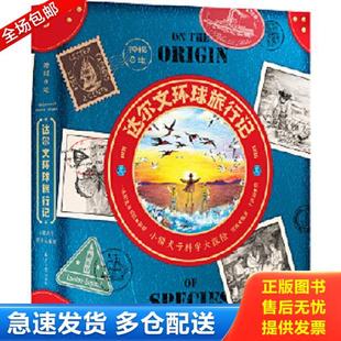 正版库存书9787547739990 神秘日志·达尔文环球旅行记（精装） 一米阳光童书馆著阳光博客出品 北京日报出版社