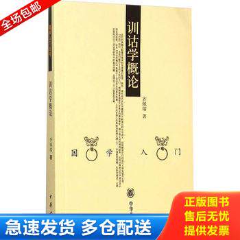 正版库存书训诂学概论 9787101036251 齐佩瑢编著 中华书局