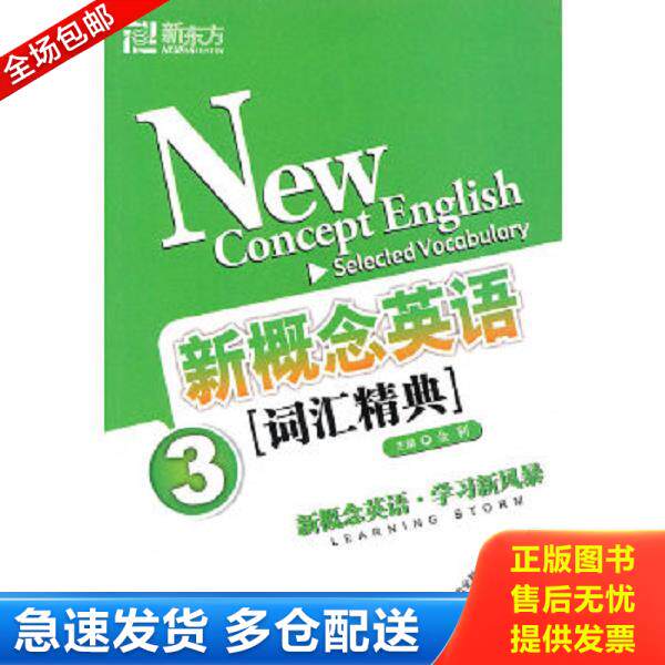 正版库存书9787561925966 新概念英语词汇精典3-- 金利　编著 语言文化