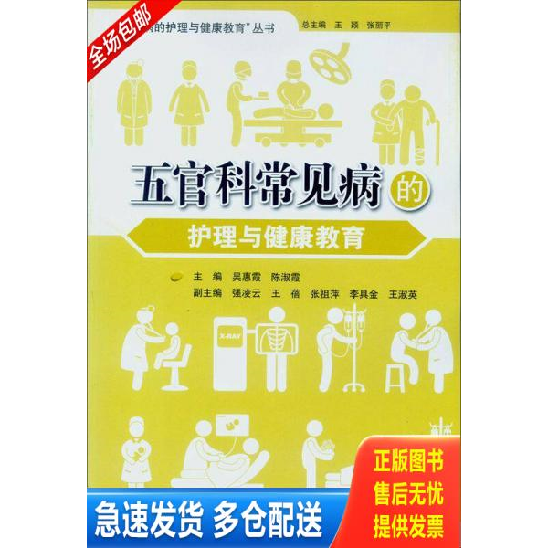 正版库存书五官科常见病的护理与健康教育 9787306045836 吴惠霞,陈淑霞主编,强凌云,王蓓,张祖萍,李具全,王淑英副主编 中山大学出
