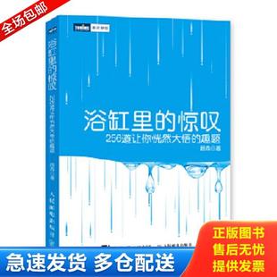 惊叹：256道让你恍然大悟 浴缸里 趣题M45小16开 顾森 社 正版 人民邮电出版 库存书9787115355744