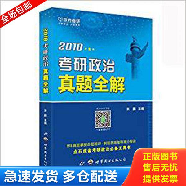 正版库存书9787519225810 2019考研政治真题全解 米鹏 世界图书出版公司
