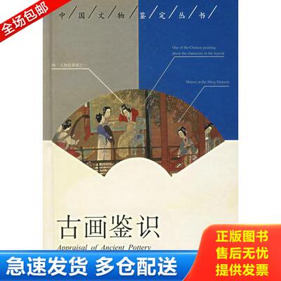 正版库存书古画鉴识 9787563329779 单国强　著 广西师范大学出版社