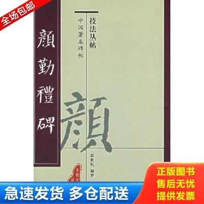 正版库存书9787807025412 颜勤礼碑 葛世权 吉林文史出版社