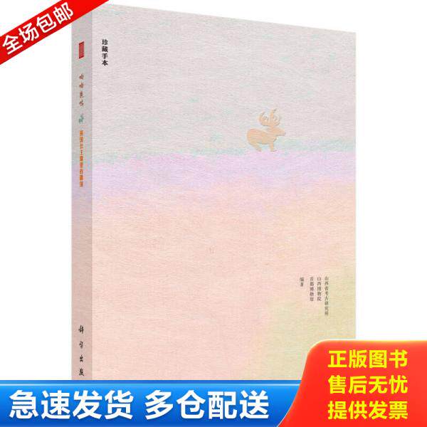 正版库存书呦呦鹿鸣燕国公主眼里的霸国珍藏手本 9787030414144 山西省考古研究所//山西博物院//首都博物馆著作 科学出版社