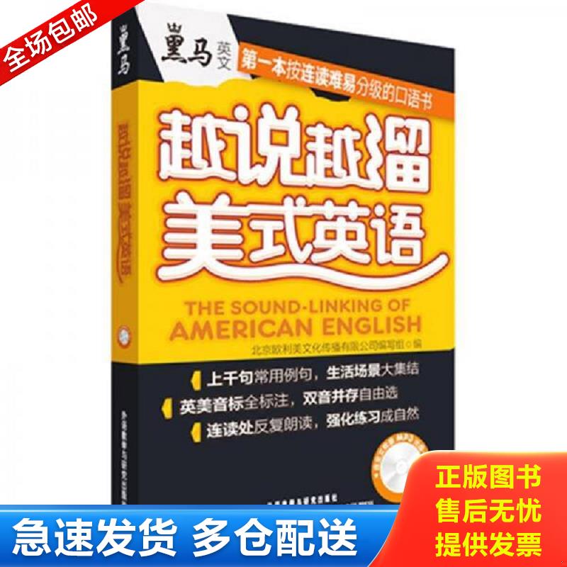 正版库存书越说越溜美式英语 北京欧利美文化传播有限公司编写组编 外语教学与研究出版社