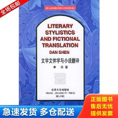 正版库存书9787301022801 文学文体学与小说翻译 申丹著 北京大学出版社