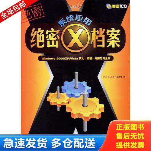 正版库存书系统应用绝密X档案——Windows 2000/XP/Vista优化、调整、排障万用全书 9787538014358 《电脑爱好者》杂志社编 内蒙古