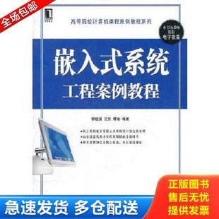 库存书9787111398769 机械工业出版 嵌入式 赖晓晨 社 系统工程案例教程 正版