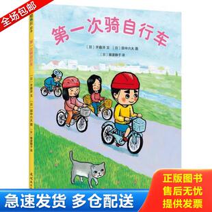 正版库存书9787505631823 第一次骑自行车 （日）齐藤洋文,（日）田中六大绘 连环画出版社