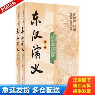正版库存书9787101145526 东汉演义(全本·全2册)钤印连阔如先生生前用印 整理者贾建国,连丽如两位先生签名钤印 贾建国,连丽如