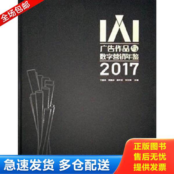 正版库存书9787565720345 IAI广告作品与数字营销年鉴2017（附光盘） 不详 中国传媒大学出版社