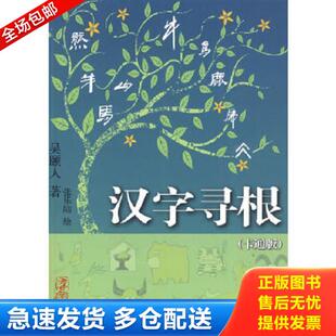 正版库存书9787208087040 汉字寻根(卡通版) 吴頣人著,张乐陆绘 上海人民出版社