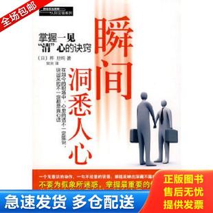 日 瞬间洞悉人心 桦旦纯著 常兆译 社 正版 科学出版 库存书9787030233943