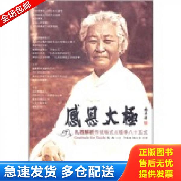 正版库存书感恩太极：扎西解析传统杨式太极拳85式 9787500941705 扎西 人民体育出版社图片
