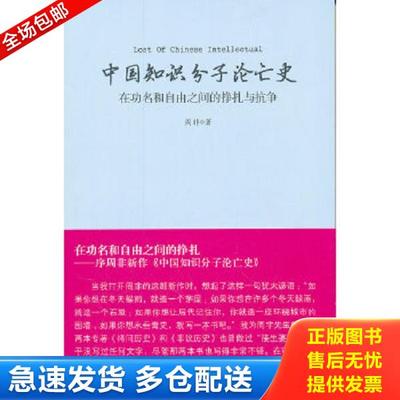 正版库存书9787542636911 中国知识分子沦亡史：在功名和自由之间的挣扎与抗争 周非 上海三联书店