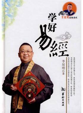 正版包邮9787801787361 学好易经 李居明 华龄