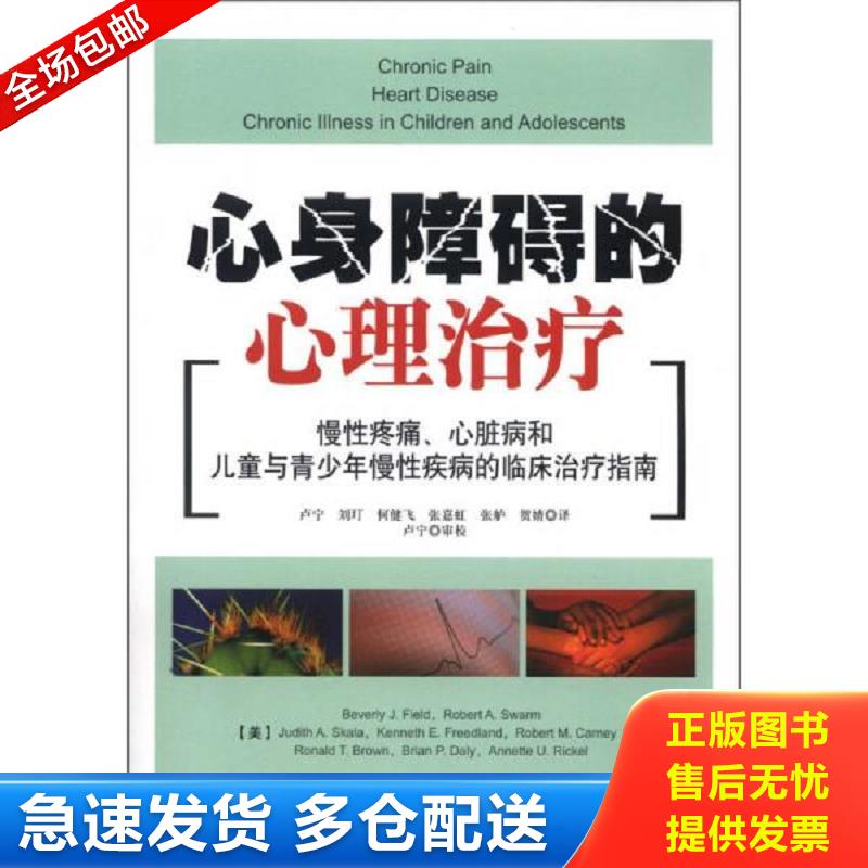 正版包邮9787501991303 万千心理·心身障碍的心理治疗：慢性疼痛、心脏病和儿童与青少年慢性疾病的临床治疗指南 (美)菲尔德 中国