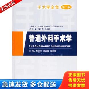 正版库存书9787801944726 普通外科手术学 （第二版） 黎介寿,吴孟超,黄志强主编 人民军医出版社