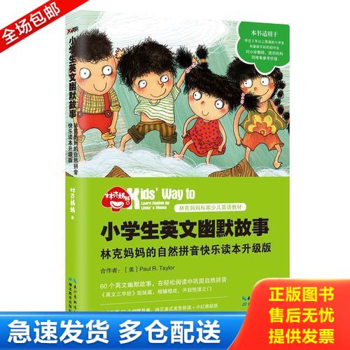 正版库存书【塑封】小学生英文幽默故事：林克妈妈的自然拼音快乐读本升级版（再版） 9787556413089 林克妈妈 湖北教育出版社