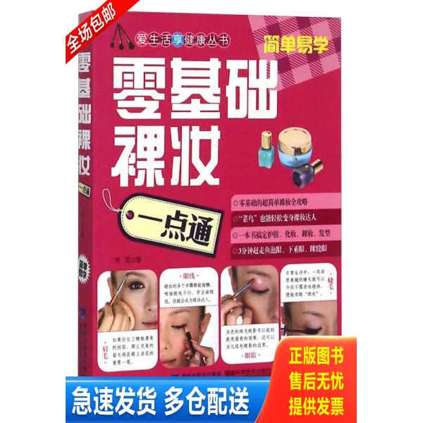 正版库存书零基础裸妆一点通  芳菲著 福建科技出版社 9787533544485 芳菲　著 福建科技出版社