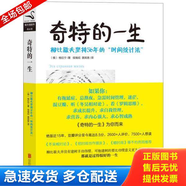 正版库存书9787550215078 奇特的一生:柳比歇夫坚持56年的“时间统计法” 格拉宁","候焕闳","唐其慈 北京联合出版公司