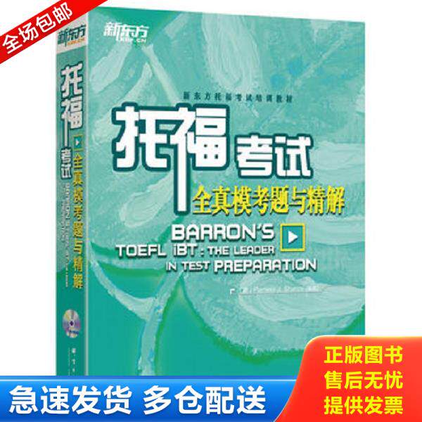 正版库存书9787519305246 新东方托福考试全真模考题与精解 Pamela","J.","Sharpe 群言出版社