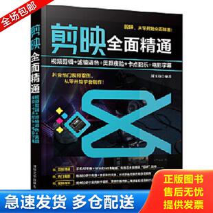 滤镜调色 美颜瘦脸 清华大学出版 库存书9787302590576 社 周玉姣 剪映全面精通：视频剪辑 电影字幕 正版 卡点配乐