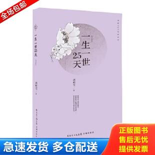正版库存书9787536071476 一生一世25天(品佳) 西岭雪著 花城出版社