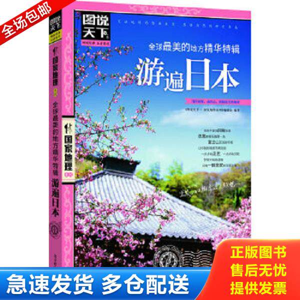 正版库存书9787550207370 游遍日本：图说天下 国家地理系列 《图说天下·国家地理系列》编委会 北京联合出版公司