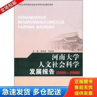 2005 2009 河南大学出版 库存书9787564902957 社 郑洪涛 河南大学人文社会科学发展报告 张纯成 正版 9787564902957