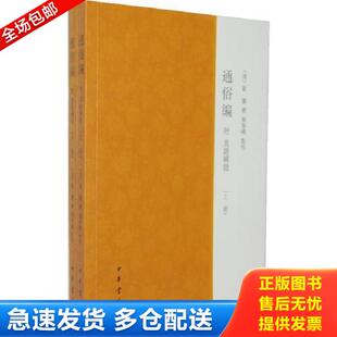 正版库存书9787101089745 通俗编附直语补证 （清）翟灝撰,颜春峰点校 中华书局