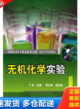 正版库存书9787122067272 无机化学实验18511 丁杰　主编 化学工业出版社