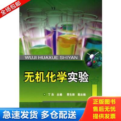 正版库存书9787122067272 无机化学实验18511 丁杰　主编 化学工业出版社