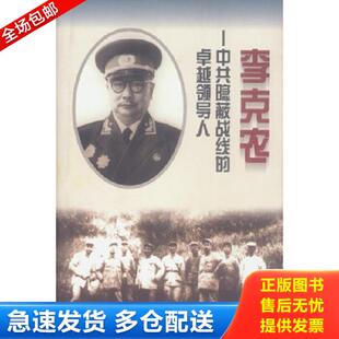 正版库存书9787505713093 李克农：中共隐蔽战线的卓越领导人 开诚著 中国友谊出版公司