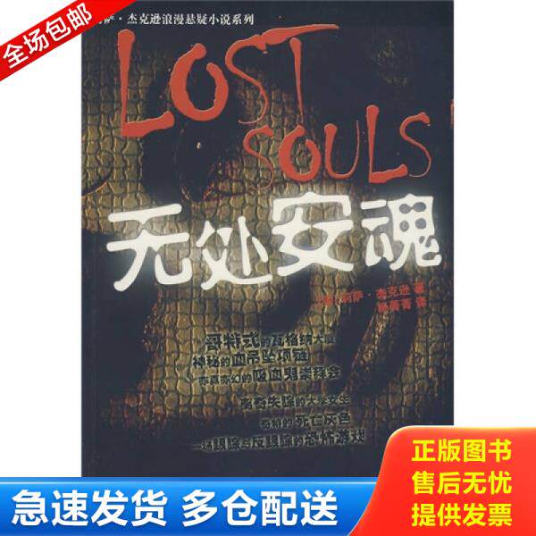 正版库存书无处安魂 9787539631615 (美)莉萨·杰克逊著;杨菁菁译 安徽文艺出版社
