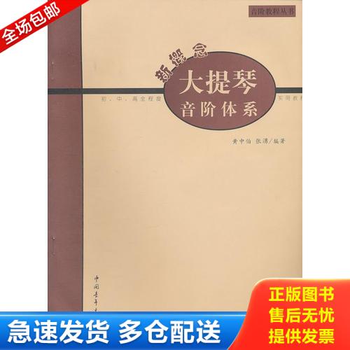 正版库存书新概念大提琴音阶体系 初、中、高全程度实用教程 9787500636144 张湧　编著 中国青年出版社