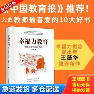 正版库存书9787302623328 幸福力教育：积极心理学的20节课 王薇华 清华大学出版社