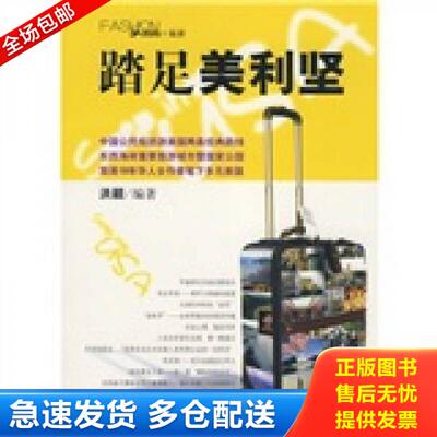 正版库存书3A时尚 旅游 踏足美利坚 9787509705858 洪颖著 社会科学文献出版社