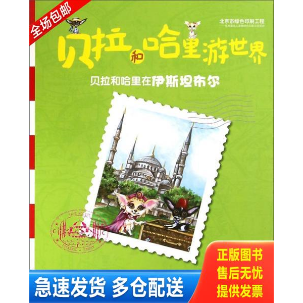 正版库存书 贝拉和哈里在伊斯坦布尔 9787544836739 丽莎·曼齐奥内","克里斯丁·卢卡","白鸥 接力出版社