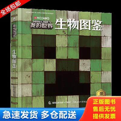正版库存书9787115491992 我的世界生物图鉴 MOJANG公司著,*出版有限公司编 人民邮电出版社