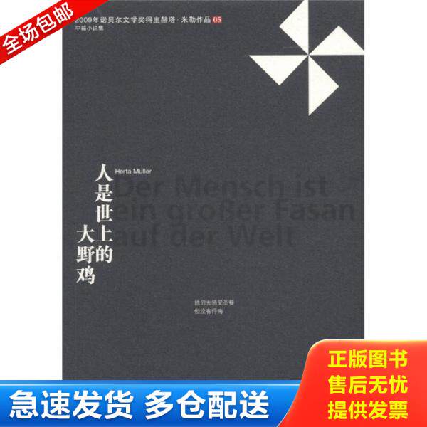 正版库存书9787214064486 人是世上的大野鸡 [德]赫塔？米勒 江苏人民出版社