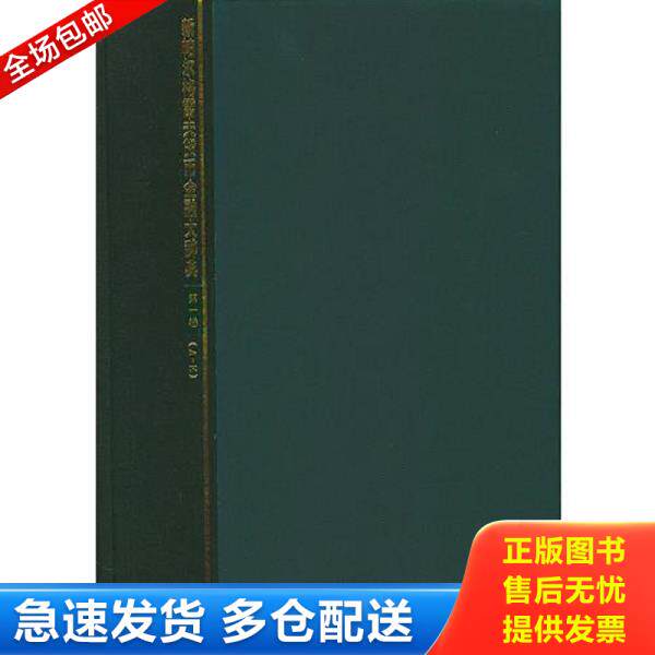 正版库存书9787505819092 新帕尔格雷夫货币金融大辞典 第一卷) （美）纽曼,（美）米尔盖特,（英）伊特韦尔编,胡坚等译 经济科学