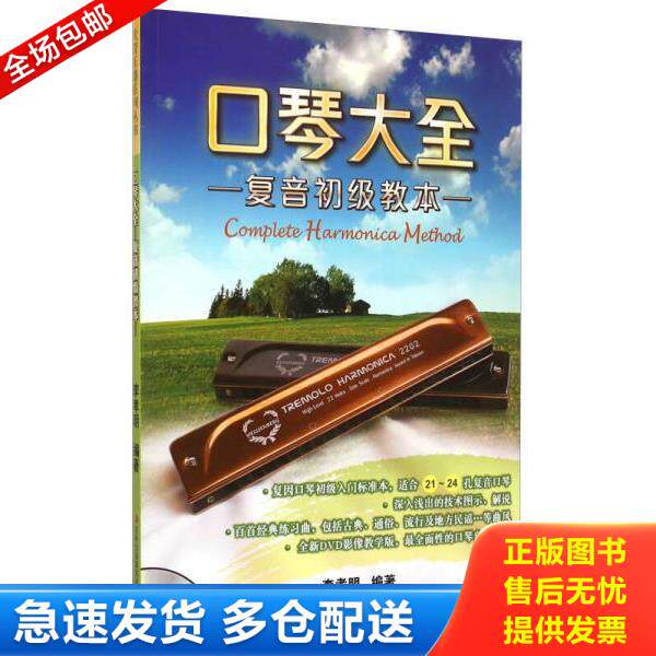 正版库存书9787553462998 口琴大全：复音初级教本PDF98---大16开9品,后有光盘一张,2014年1版1印 李孝明 吉林出版集团有限责任公