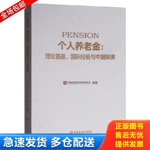 正版库存书9787504998385 个人养老金理论基础 国际经验与中国探索 中国证券投资基金业协会 中国金融出版社