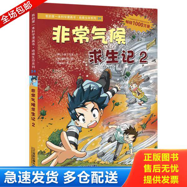 正版库存书9787539187426 我的第一本科学漫画书&middot;绝境生存系列（24）：非常气候求生记2 (韩)小熊工作室文 ２１世纪出版社
