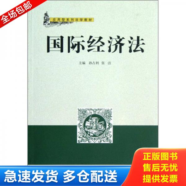 正版库存书9787307100961 国际经济法 孙占利,张洁编 武汉大学出版社