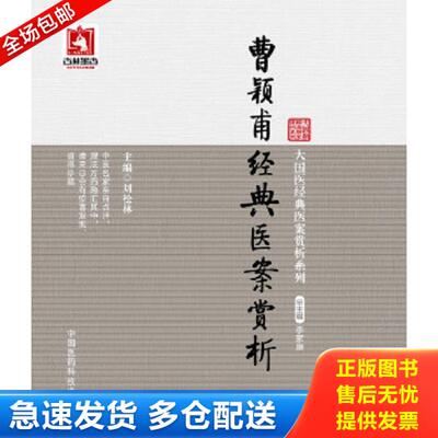 正版库存书9787506771832 曹颖甫经典医案赏析 刘松林,洪享惠主编 中国医药科技出版社