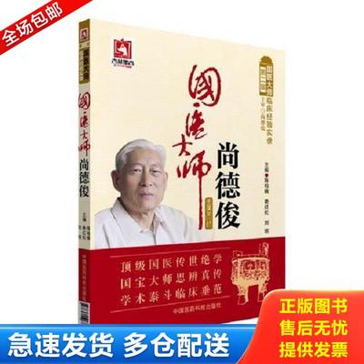 正版库存书9787506776349 国医大师尚德俊（第二届国医大师临床经验实录） 陈柏楠,秦红松,刘明 中国医药科技出版社