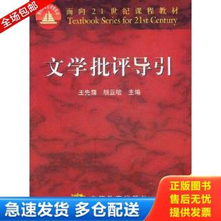正版库存书9787040171860 文学批评导引 王先需,胡亚敏主编 高等教育出版社
